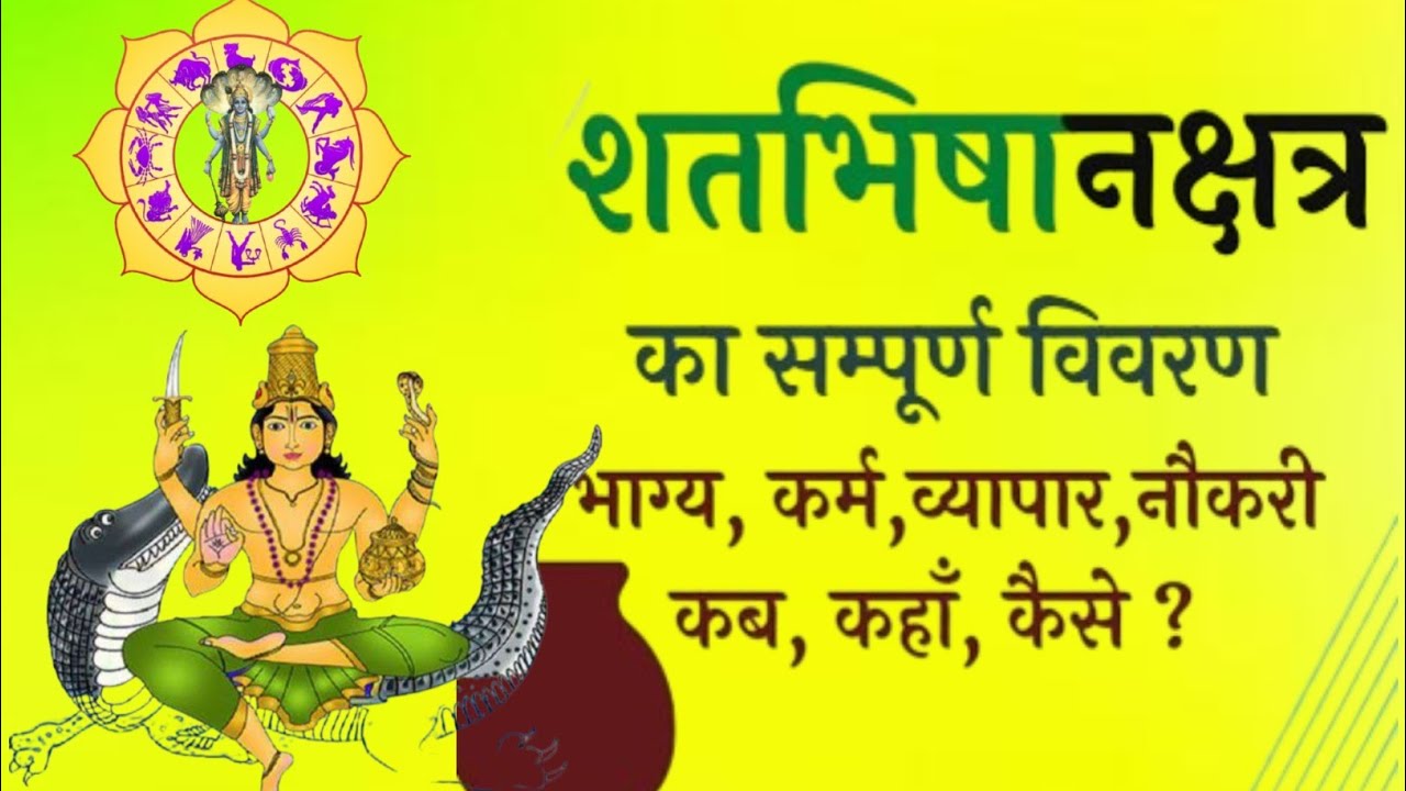 शतभिषा नक्षत्र – एक गहरा ज्योतिषीय विश्लेषण | Deep Vedic Analysis