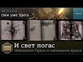 Они уже здесь - И свет погас | Сюжетное задание про сектантов Таркова