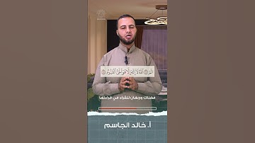 كيف نصل الآية الأولى بالثانية في آل عمران؟! || أ. خالد الجاسم المشهداني