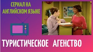 Travel Agency, Туристическое Агенство, серия 9, сериал на английском языке Travel Agency, Туристическое Агенство, серия 9, сериал на английском языке