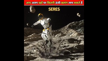 आप अलग ग्रहों पर कितनी ऊंची छलांग लगा सकते हैं | #shorts