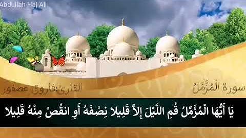 تلاوة عطرة بصوت الشيخ فاروق عصفور ( آيات من سورة المزمل )
