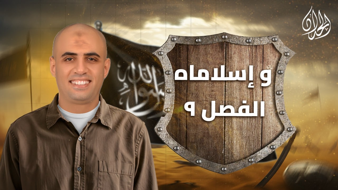 قصة وا إسلاماه الفصل التاسع | الصف الثاني الثانوي | أ. محمد الحداد