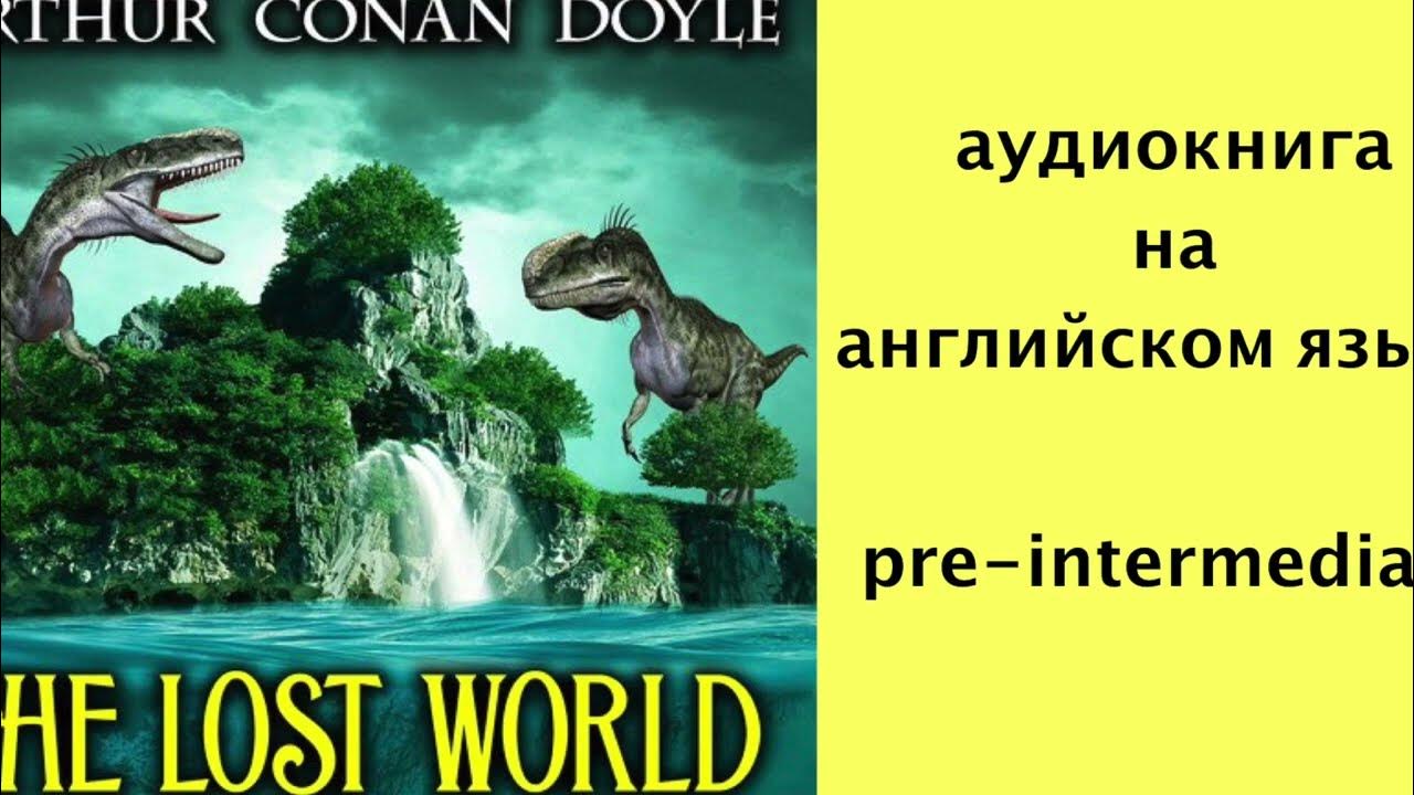 Затерянные на английском. Аудиокниги на английском Intermediate. The Lost World Arthur Conan Doyle ученые в кустах.