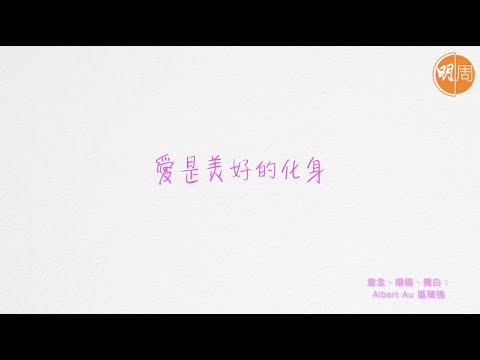 【世紀名曲】區瑞強：愛是美好的化身