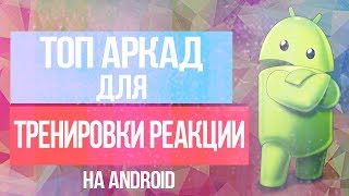 Топ Аркад на андроид! 2018! screenshot 3