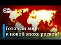 Экологический кризис и военные конфликты: готов ли мир к новым рискам?