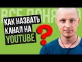 Как Назвать Канал на YouTube 2021 Правильно [Рабочие 9 СПОСОБОВ]