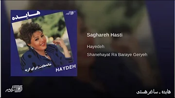 Hayedeh - Saghare Hasti هایده ـ ساغرهستی