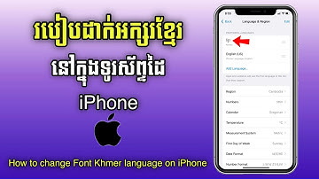 របៀបដាក់អក្សរខ្មែរនៅក្នុងទូរស័ព្ទដៃ iPhone 2025 - How to change Font Khmer language on iPhone