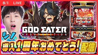 【実戦ライブ/前半】GE導入1周年おめでとうございます配信！！【スマスロ ゴッドイーター リザレクション  / 新台生配信 / パチスロ / #shorts  / #縦型配信 / シノ】