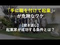 起業家が成功する条件を解説。世界No.1のスモールビジネスアドバイザーが伝え続けてきた起業と経営の原則とは？【聞き流し】