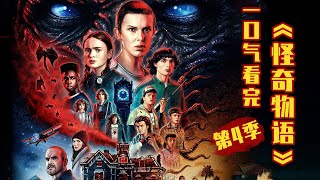 74分钟一口气看完《怪奇物语》第4季，异世界巅峰之战！