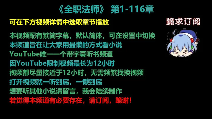 全職法師1-116章 聽書【手機用戶點擊右邊小三角形可展開選取章節播放】 - 天天要聞