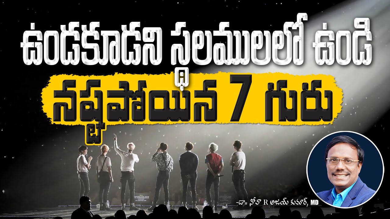 Don't Stand At Wrong Place | ఉండకూడని స్థలములలో ఉండి నష్టపోయిన 7 గురు | Dr. Noah