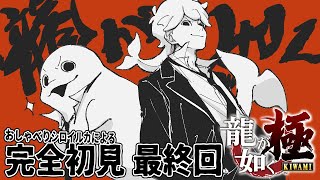 【龍が如く極】遂に最終回か！？11章からスタート！！【白・まろやか】
