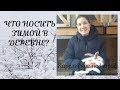 Что носить зимой в деревне?