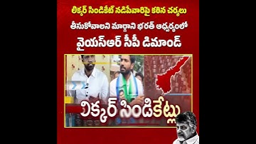 రాజమండ్రిలో మద్యం సిండికేట్‌పై చర్యలు తీసుకోండి