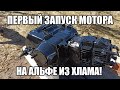 ПЕРВЫЙ ЗАПУСК МОТОРА НА УБИТОЙ АЛЬФЕ ! / ВОССТАНОВЛЕНИЕ МОПЕДА АЛЬФА