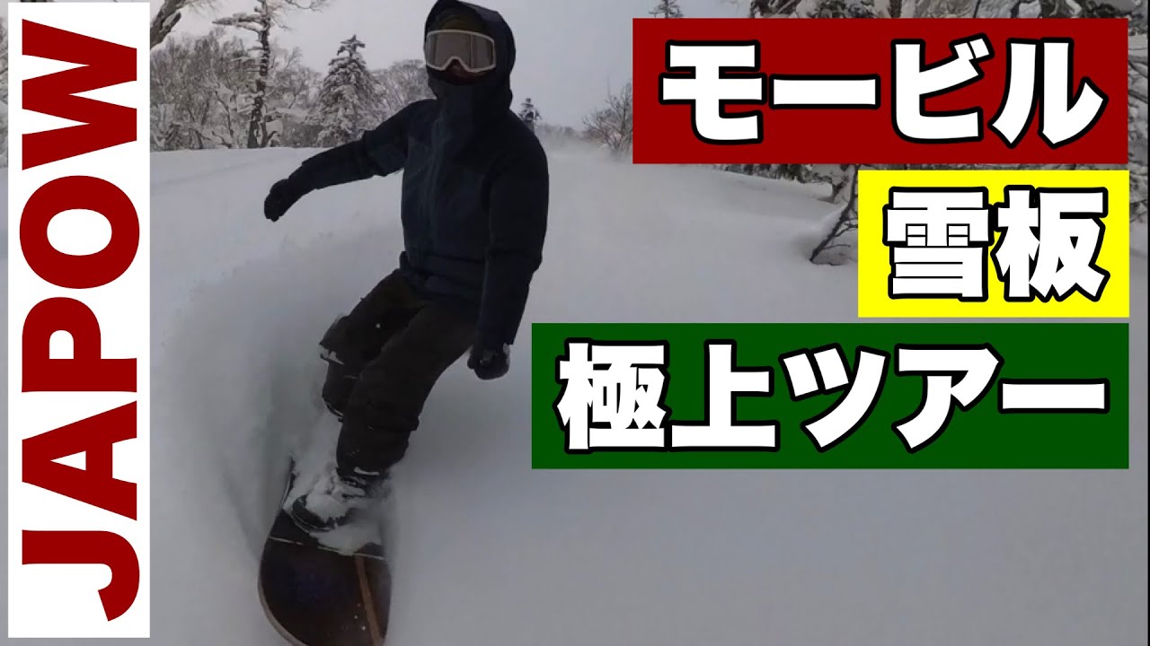北海道バックカントリースノーモービル雪板ツアー‼︎NOBOARD.POWSURF 