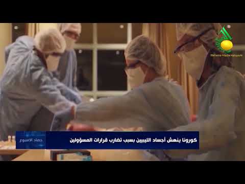 حصاد الأسبوع :: كورونا ينهش أجساد الليبيين بسبب تضارب قرارات المسؤولين