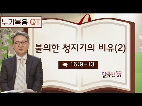 달콤한 QT 김흥규목사의 예수 비유 묵상 36: 불의한 청지기의 비유(2) (<strong>누가복음</strong> <strong>16</strong>:9-13)