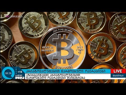 კრიპტოვალუტებით წარმოებული ოპერაციები