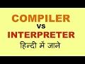 Difference between Compiler and Interpreter in Hindi