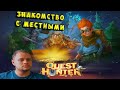 ПЛОТНИК И КУЗНЕЦ - №2 Quest hunter