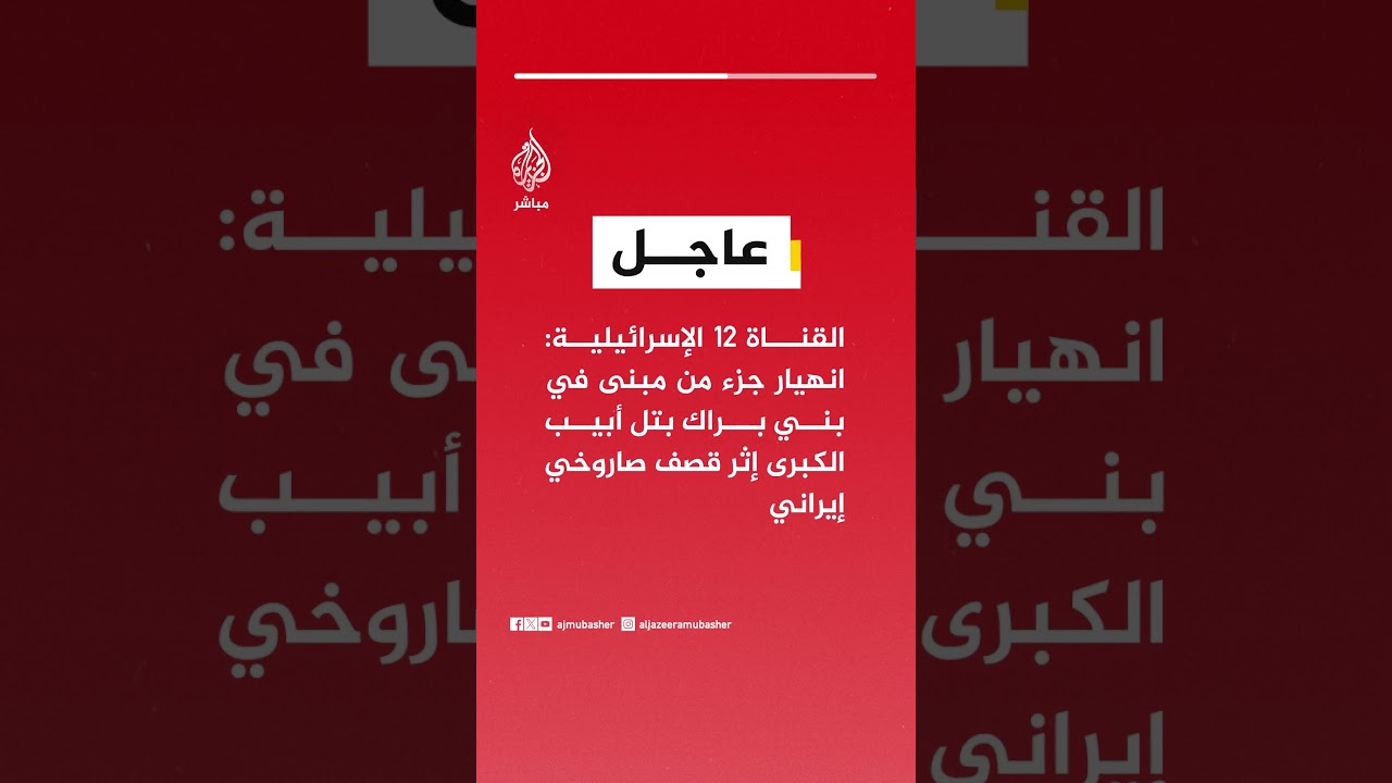القناة 12 الإسرائيلية: انهيار جزء من مبنى في بني براك بتل أبيب الكبرى إثر قصف صاروخي إيراني
