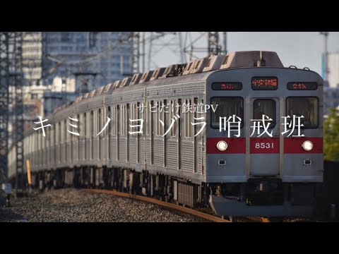 【サビだけ鉄道PV】キミノヨゾラ哨戒班