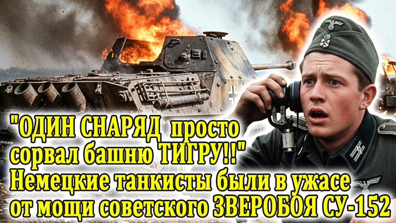 ЭКИПАЖИ "ТИГРОВ" СЧИТАЛИ СВОЮ БРОНЮ НЕПРОБИВАЕМОЙ, пока 43-кг снаряд СУ-152 не снес ТИГРУ