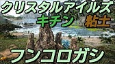 Ark Crystal Isles 実況 フンコロガシ解説 原油肥料生産 スポーン場所解説 アーク クリスタルアイルズ 34 Youtube