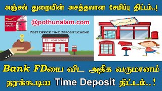 அஞ்சல் துறையின் அசத்தலான சேமிப்பு திட்டம்..! Post Office Time Deposit Scheme Details..!