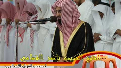 ناصر القطامي - سورة العلق - فليدع ناديه سندع الزبانية