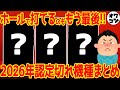 【今年で見納め】2026年認定期限切れで撤去される機種まとめ【設置店舗4500機種も】