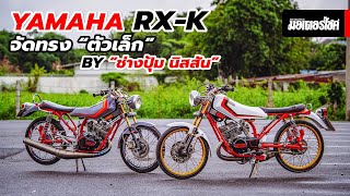 Yamaha RX-K จัดทรง “ตัวเล็ก” By “ช่างปุ้ม นิสสัน”