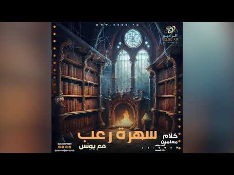 رعب أحمد يونس ملاك حارس فى كلام معلمين على الراديو9090