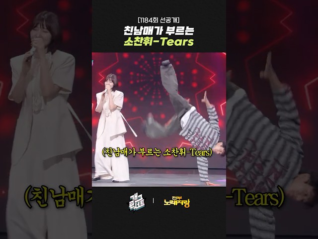 [1184회 선공개] 친남매가 부르는 소찬휘-Tears | 개그콘서트 Gagconcert | KBS 260802 방송