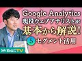 【Google アナリティクス 入門⑤】「セグメント」を活用してコンバージョン貢献度を分析しよう
