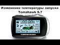 Изменение температуры запуска Tomahawk 9.7