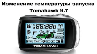 Изменение температуры запуска Tomahawk 9.7