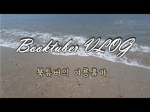 [무지개펜션&amp;amp;캠핑] 북튜버의 여름휴가, 북캉스 VLOG