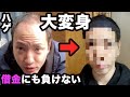 【大変身】若ハゲが増毛パウダーで髪型超変化。はげ隠しの限界ここに極まり【ハゲのヘアセット術】