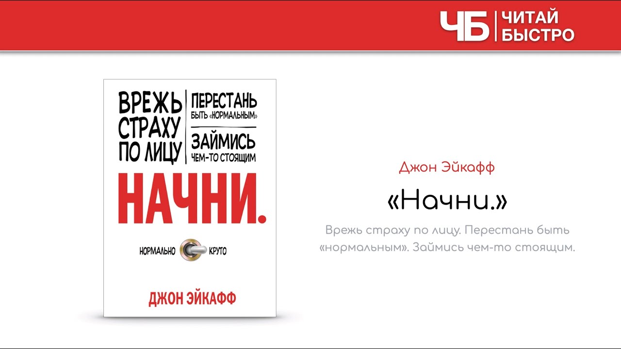 «Начни» (Джон Эйкафф) | Обзор книги | Краткое содержание | Вся книга за ...