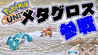 【マンムー5位 / ポケモンユナイト】メタグロス参戦！触ってく！！【Vtuber/ダン坊】