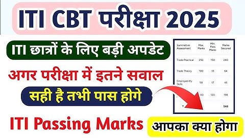 ITI छात्रों के लिए बड़ी अपडेट|ITI Passing Marks 2025|ITI CBT Exam 2025|ITI Result kaise Check kare 