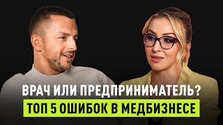 Врач или предприниматель? Топ-5 ошибок, которые мешают медицинскому бизнесу развиваться