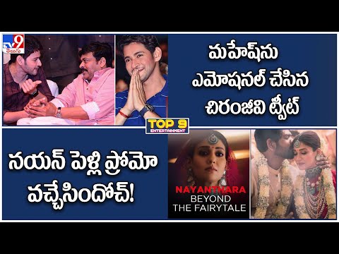 TV9 Digital ET TOP9 News |మహేష్‌ను ఎమోషనల్ చేసిన చిరంజీవి ట్వీట్‌| నయన్ పెళ్లి ప్రోమో వచ్చేసిందోచ్‌!