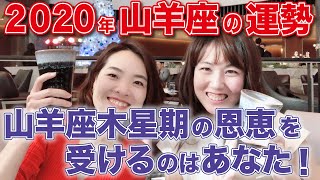 2020年【やぎ座】運勢！山羊座木星期の恩恵を受けるのはあなた！効率主義に待った！